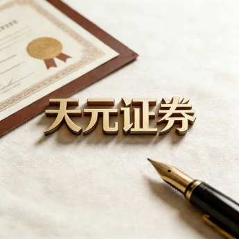 天元证券股票投资服务平台｜实盘交易规则与操作指南